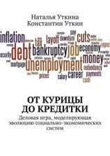 читать От курицы до кредитки. Деловая игра, моделирующая эволюцию социально-экономических систем