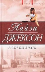 читать Если бы знать