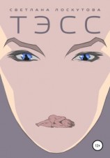 читать Тэсс