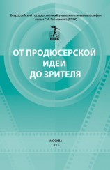 читать От продюсерской идеи до зрителя (сборник)