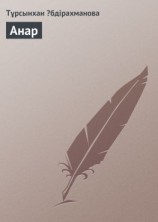 читать Анар