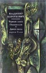 читать Черный замок Ольшанский