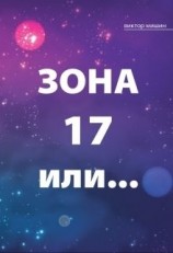 читать Зона 17 или...