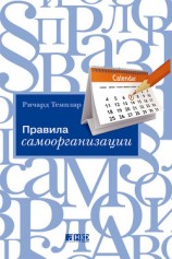 читать Правила самоорганизации. Как все успевать, не напрягаясь
