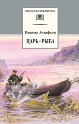 читать Царь-рыба (с илл.)