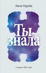 читать Ты знала