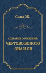 читать Чертово болото. Она и он (сборник)