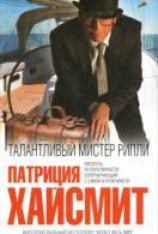 читать Талантливый мистер Рипли