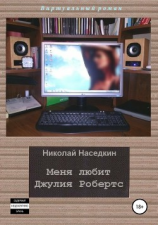 читать Меня любит Джулия Робертс. Виртуальный роман