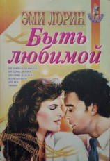 читать Быть любимой