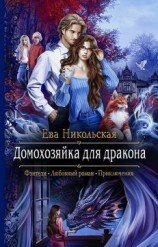 читать Домохозяйка для дракона