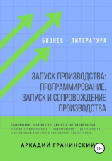 читать Запуск производства: Программирование, запуск и сопровождение производства