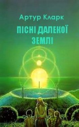 читать Пісні далекої Землі