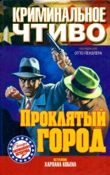 читать Проклятый город