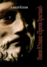 читать Имени Юлиана: «Против Христиан!»