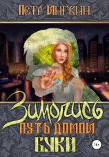 читать Зимопись. Путь домой. Буки