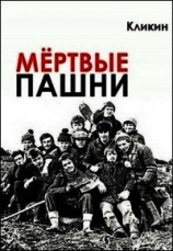 читать Мёртвые пашни