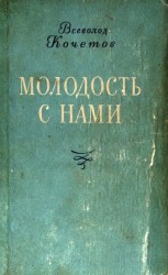читать Молодость с нами