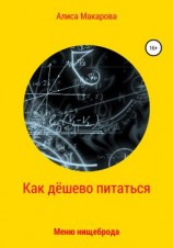 читать Как дёшево питаться. Меню нищеброда