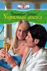 читать Упрямый ангел