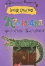 читать Крокодил из страны Шарлотты