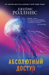 читать Абсолютный доступ