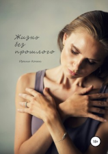 читать Жизнь без прошлого
