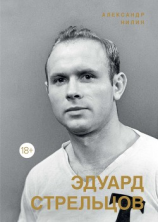читать Эдуард Стрельцов. Памятник человеку без локтей