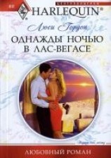 читать Однажды ночью в Лас-Вегасе