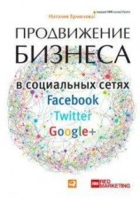 читать Продвижение бизнеса в социальных сетях Facebook, Twitter, Google+