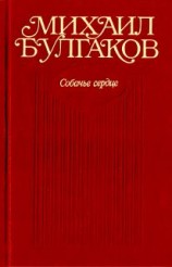 читать Собачье сердце