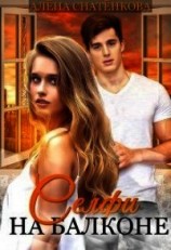 читать Селфи на балконе