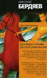 читать Истоки и смысл русского коммунизма