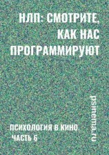 читать НЛП: смотрите, как нас программируют. Психология в кино. Часть 6