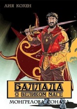 читать Баллада о Великом Маге
