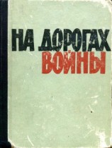 читать На дорогах войны