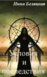читать Условия и последствия