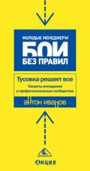 читать Тусовка решает все. Секреты вхождения в профессиональные сообщества