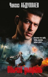 читать Обычай умирать