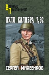 читать Пуля калибра 7,92 (сборник)