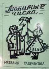 читать Любимые числа