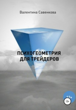читать Психогеометрия для трейдеров