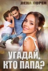 читать Угадай кто папа