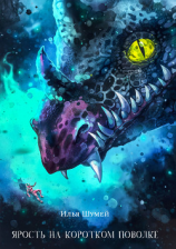 читать Ярость на коротком поводке