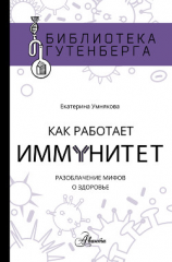 читать Как работает иммунитет
