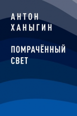 читать Помрачённый Свет
