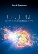 читать Лидеры: энергия полной мощности