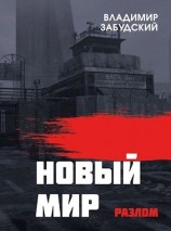 читать Новый мир. Книга 2: Разлом. Часть вторая