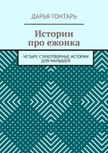 читать Истории про ежонка. Четыре стихотворные истории для малышей