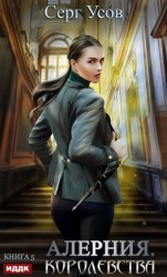 читать Алерния. Королевства